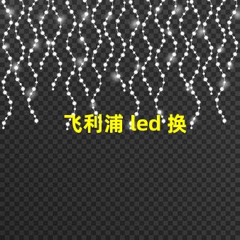 飞利浦 led 换 灯珠